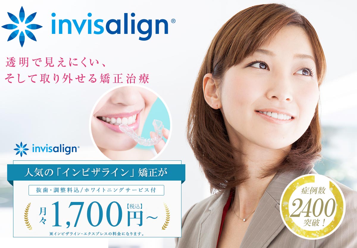 透明で見えにくい、そして取り外せる矯正治療